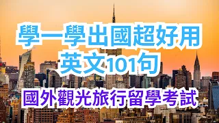 英语101句听力练习：学一学出国超好用：国外观光旅行、留学考试