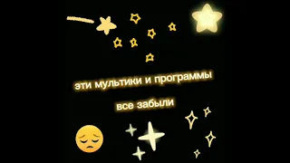 мультики и программы которые все забыли 😔