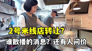 韓國2號米線店要轉讓？前段時間一堆人來詢價租賃，誰放的消息？