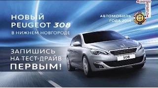 Спецпроект: Большой тест-драйв с Peugeot 308 - часть 2-я