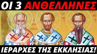 Το ΜΙΣΟΣ των 3 ΙΕΡΑΡΧΩΝ για την ΑΡΧΑΙΑ ΕΛΛΑΔΑ!!!