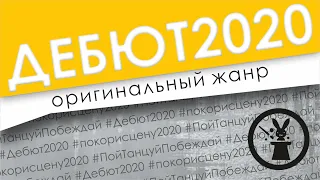 ДЕБЮТ 2020 // ВИДЕОДАЙДЖЕСТ ОРИГИНАЛЬНЫЙ ЖАНР