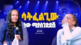 ሳትፈልጊው ነው ሚያስገድድሽ| GIHON TV WORLDWIDE || ነቢይ መስፍን አለሙ እና ነቢይት አስናቀች ባንጫ