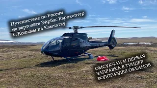 Через Россию на вертолёте Эйрабас Еврокоптер. Перегон вертолёта с Магадана на Камчатку. Часть 2
