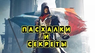 Пасхалки и секреты в Assassin's Creed Unity (Easter eggs)