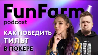 🎤 Как победить тильт в покере | FunFarm podcast