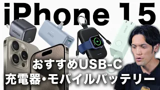 【まずコレ】2時間探したiPhone15おすすめ充電器/モバイルバッテリー20選！【USB-C対応】