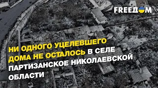 Ни одного уцелевшего дома не осталось в селе Партизанское Николаевской области | FREEДОМ