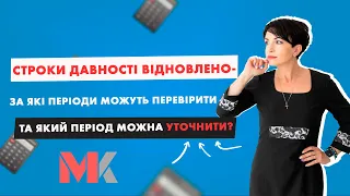 Строки давності відновлено - за які періоди можуть перевірити та який період можна уточнити?