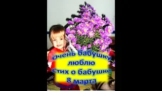 Поздравляем бабушку с 8 марта Очень бабушку люблю... Стихотворение о бабушке и для бабушки.