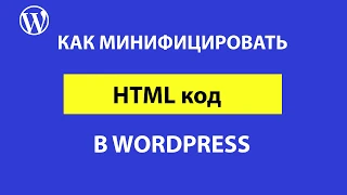 Как сжать и сделать минификацию кода HTML в Wordpress