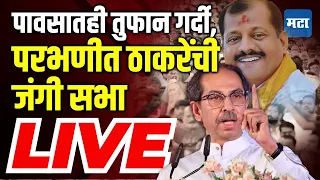 Maharashtra Times Live | Uddhav Thackeray यांची Bandu Jadhav यांच्यासाठी सभा