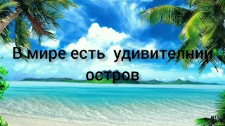 В мире есть удивительный остров