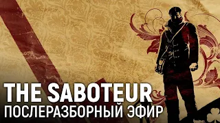 THE SABOTEUR. Послеразборный эфир