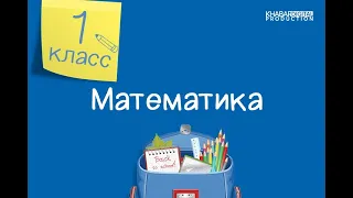 Математика. 1 класс. Число и цифра 4 /15.09.2020/