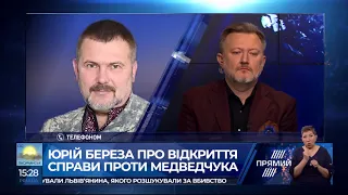 Юрій Береза про кримінальне провадження проти Медведчука