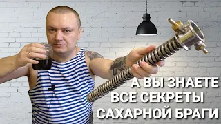 ВСЕ СЕКРЕТЫ САХАРНОЙ БРАГИ / КАКОЙ САХАР ВЫБРАТЬ / КАКИЕ ДРОЖЖИ ВЫБРАТЬ / КАК ПРАВИЛЬНО ПЕРЕГНАТЬ