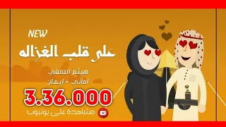 |قلب الغزاله|عيوني انت اهلك في عيوني هيثم اماني وايمان   3la 8albi al8'azal Haitham & Amani & Eiman