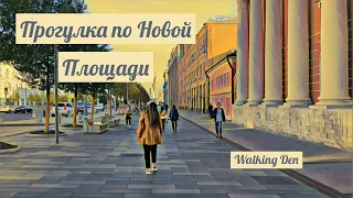 Прогулка по Новой Площади, Москва 2020