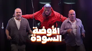 شوف حصل ايه لـ محمد لطفي ومحمد شاهين فى الاوضة السودة في رامز جاب من الاخر "البنطلون بيقع يارامز" 😂