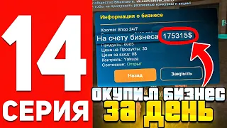 ПУТЬ БОМЖА В ОНЛАЙН РП #14 - ОКУПИЛ БИЗНЕС ЗА ДЕНЬ В GTA SAMP ONLINE RP