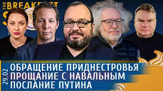 Прощание с Навальным, Обращение Приднестровья, Послание Путина. Ицхоки, Белковский