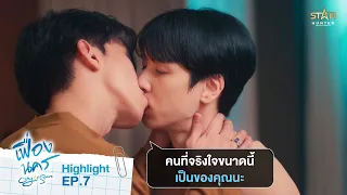 คนที่จริงใจขนาดนี้ เป็นของคุณนะ  | HIGHLIGHT EP.8 | City Of Stars The Series เฟื่องนคร