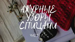 АЖУРНЫЕ УЗОРЫ СПИЦАМИ. Мастер класс Небабушки (Часть 1)