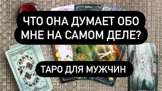 Что она думает обо мне на самом деле? Таро для мужчин. Таро онлайн.