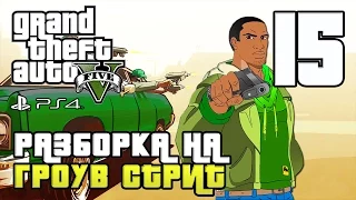 GTA 5 прохождение девушки. Часть 15 - Разборка на Гроув-стрит