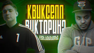 КВИКСЕЛЛ-ВИКТОРИНА vs. BABATUMBA