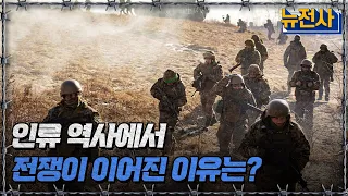 [뉴전사 라이브] 인류 역사에서 전쟁이 이어진 이유는?ㅣ뉴스멘터리 전쟁과 사람 / YTN2