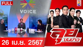 รายการลุยชนข่าว | 26 เม.ย. 67 | FULL EP | ลุยชนข่าว ออนไลน์ | ข่าวช่อง 8