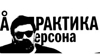 БГ персона ПРАКТИКА 06.02.2014