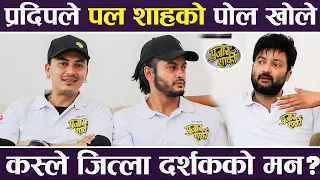 प्रदिपले पल शाहको पोल खोले,तिन हिरो मध्ये कस्ले जित्ला दर्शकको मन ? Paul Shah, Pradeep & Aryan