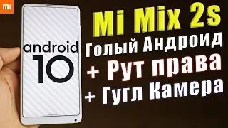 Установил ЧИСТЫЙ Android 10 на Xiaomi Mi Mix 2s + Рут права + Гугл Камеру