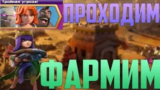 Проходим событие тройной угрозы и фармим дарк на квину►Clash of Clans