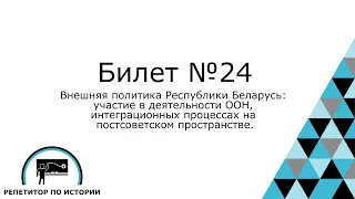 Билет №24. История Беларуси 9 класс.
