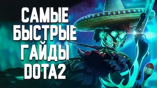 MUERTA - САМЫЙ БЫСТРЫЙ ГАЙД DOTA 2