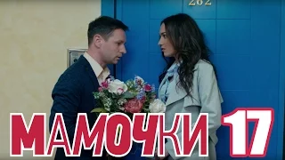 Мамочки - Сезон 1 Серия 17 - русская комедия HD