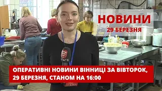 Оперативні новини Вінниці за 29 березня 2022 року, станом на 16:00