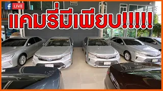 🔴 ไลฟ์สด ผมไม่ใช่เซล ผมเป็น #ประธานบริษัท มีเซลมายืนข้างๆ