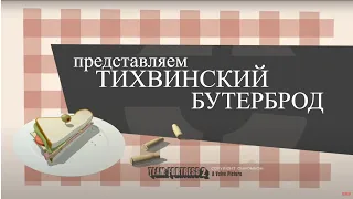 Тихвинский бутерброд переозвучка (не запоминай) #tf2