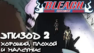 Bleach В Cокращение Эпизод 2 - Хороший, Плохой и Малсумис