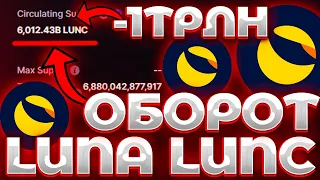 СРОЧНО! LUNA/LUNC КУДА ПРОПАЛ ТРИЛЛИОН МОНЕТ? СТЭЙКИНГ СЖИГАНИЕ УБРАЛИ 1 ТРЛН ТОКЕНОВ LUNC!