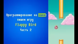 Программирование на Java: пишем игру Flappy Bird. Часть 2.