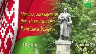 3 июля 2020. Щучин. День Независимости Беларуси / Митинг  " Земля отцов - земля святая"