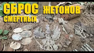 КОП по ВОЙНЕ. Сброс смертных немецких жетонов. Солдаты Кайзера на войне. METAL DETECTING. Фильм 67.