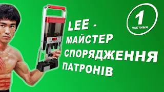 ВЕРСТАТ ДЛЯ СПОРЯДЖЕННЯ ПАТРОНІВ LEE LOAD ALL II РОЗПАКОВКА ТА ОГЛЯД ВІД ВІТАЛІЯ ДРОБАШЕВИЧА