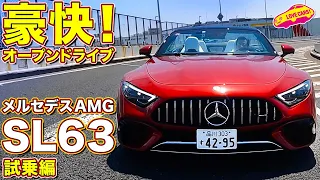 これぞSL！ メルセデスAMG SL 63 4MATICを ラブカーズtv 河口まなぶ が試乗インプレッション！